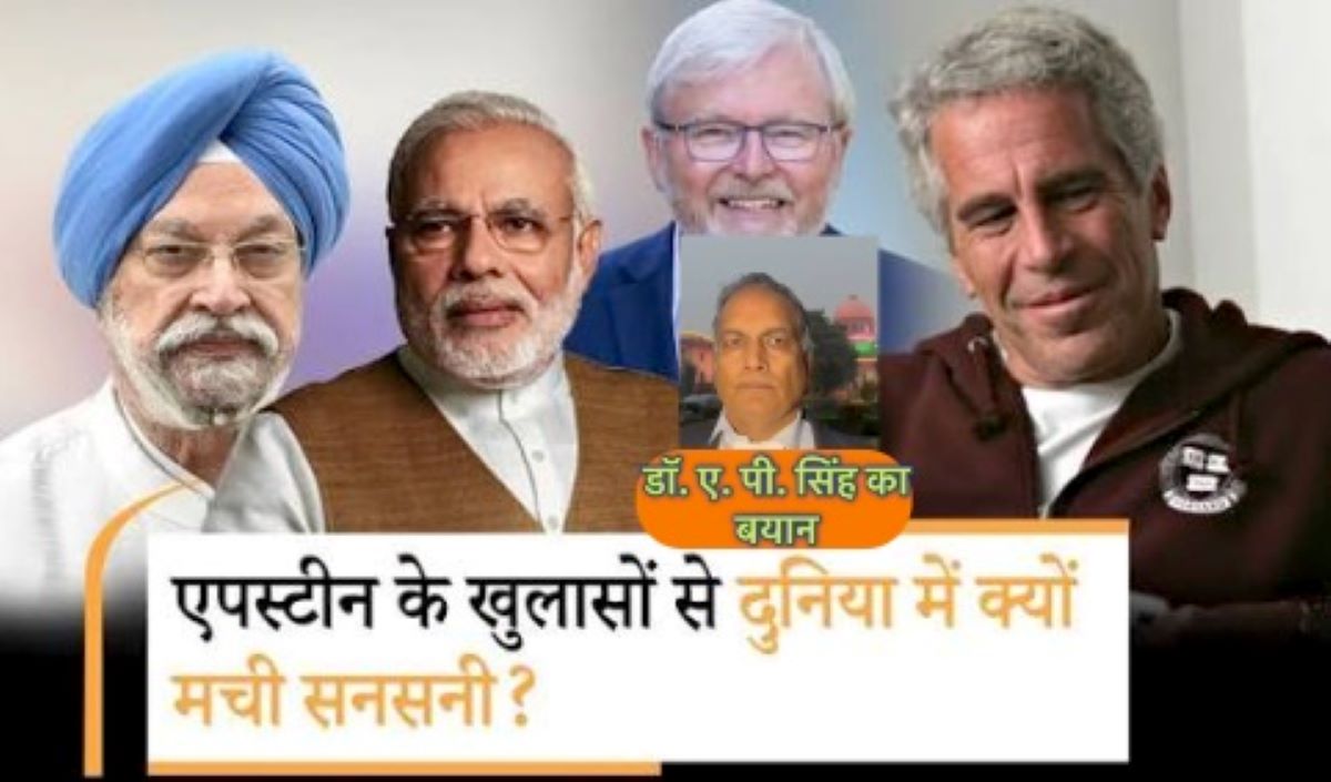 New revelations in the Epstein Files: इजराइल जासूसी के दावे तेज, भारत में मोदी-अंबानी सहित कई नामों का जिक्र – डॉ. एपी सिंह ने मांगी अंतरराष्ट्रीय जांच