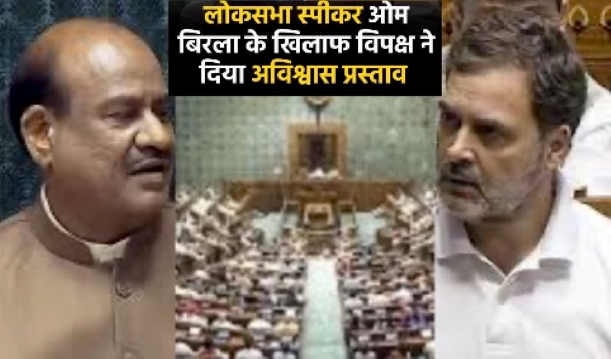 Lok Sabha uproar: ओम बिरला के खिलाफ अविश्वास प्रस्ताव सौंपा, रिजिजू ने शेयर किया 4 फरवरी का विवादित वीडियो