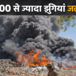 Ghaziabad fire incident: गाजियाबाद। इंदिरापुरम थाना क्षेत्र के कनवानी गांव में गुरुवार दोपहर लगी भीषण आग पर देर शाम तक काबू पा लिया गया है। इस अग्निकांड में