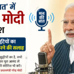 ‘Mann Ki Baat’: