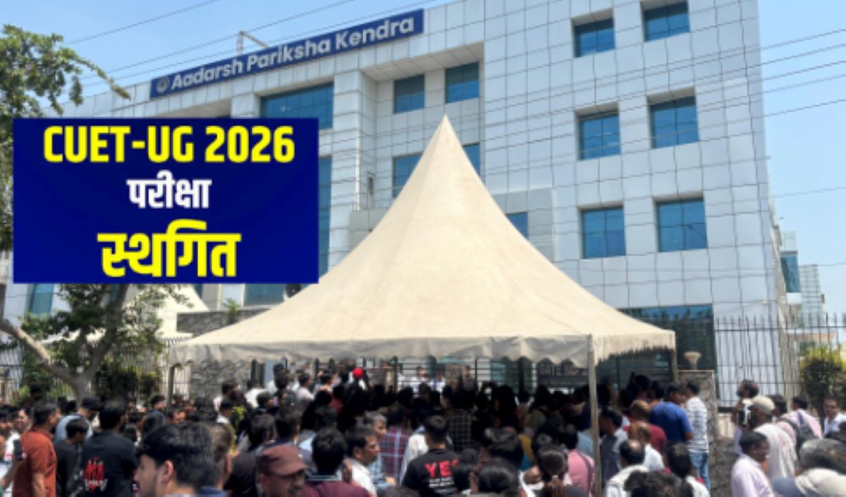CUET UG 2026: नोएडा के सेक्टर-64 आदर्श परीक्षा केंद्र में तकनीकी खामी से परीक्षा रद्द, सैकड़ों छात्र-छात्राओं का घंटों इंतजार, प्रदर्शन