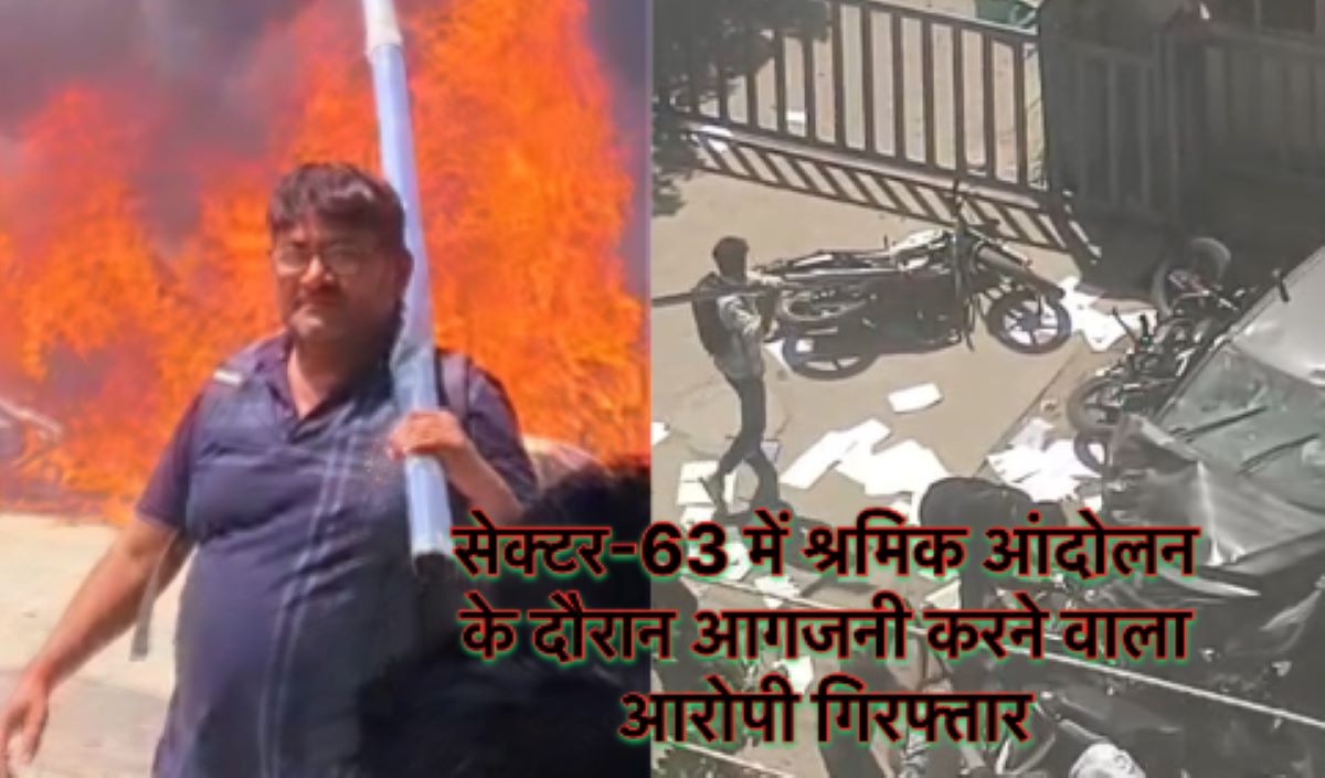 नोएडा श्रमिक हिंसा: विपुल मोटर्स में दर्जनों वाहन जलाने वाला नरेश कुमार गिरफ्तार, मानेसर आंदोलन से भी जुड़े तार