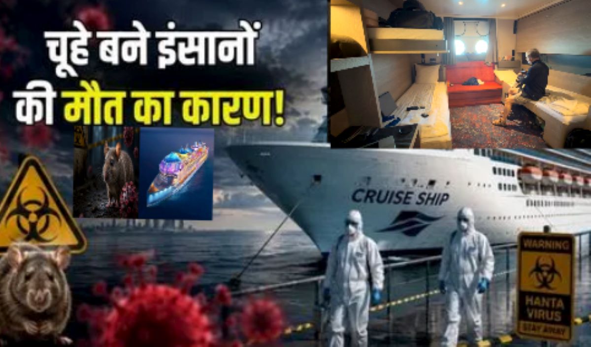 क्रूज जहाज पर हंटावायरस का प्रकोप, तीन मौतें