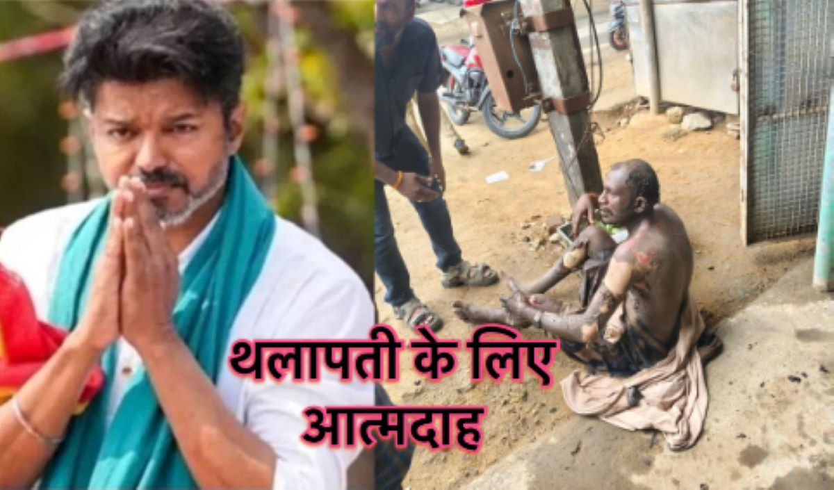 रुका विजय रथ नाराज टीवीके कार्यकर्ता ने किया आत्मदाह का प्रयास, झुलसे हाथ-पैर