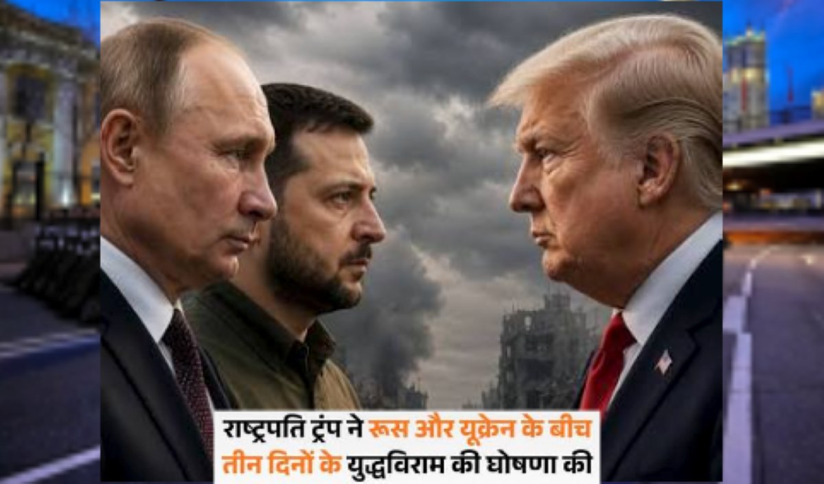 ट्रंप का ऐलान, विजय दिवस के बीच रूस-यूक्रेन संघर्ष विराम की कोशिश, जमीन पर जारी खूनखराबा