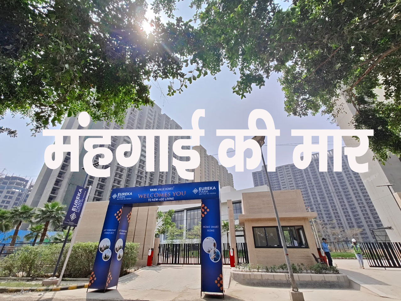 नोएडा की सोसायटियों में मंहगाई की मार : टाटा यूरेका पार्क में रातोंरात 48% की भारी बढ़ोतरी