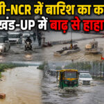 दिल्ली एनसीआर बारिश