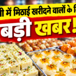 UP Mithai Use By Date