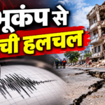 भूकंप से मची हलचल
